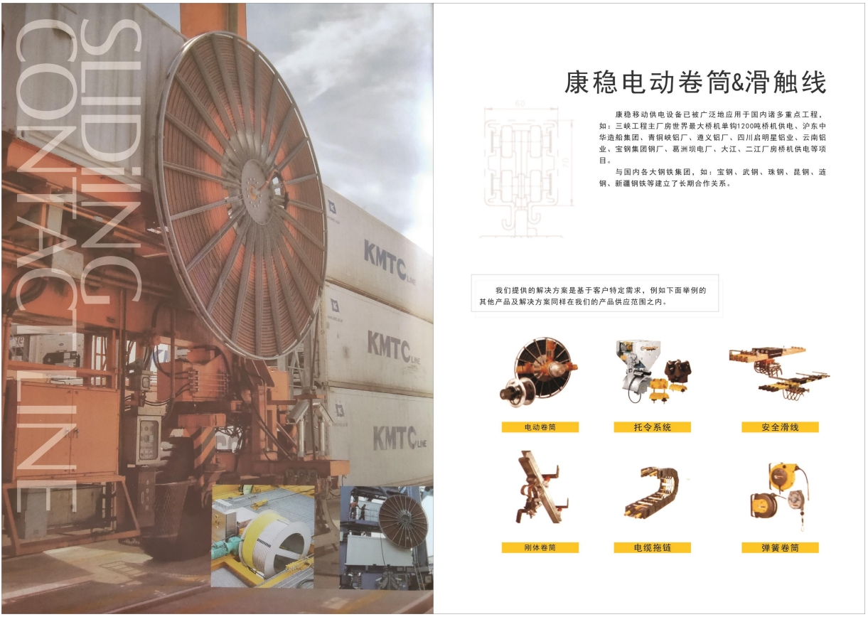 康穩(wěn)電動(dòng)卷筒&滑觸線.jpg